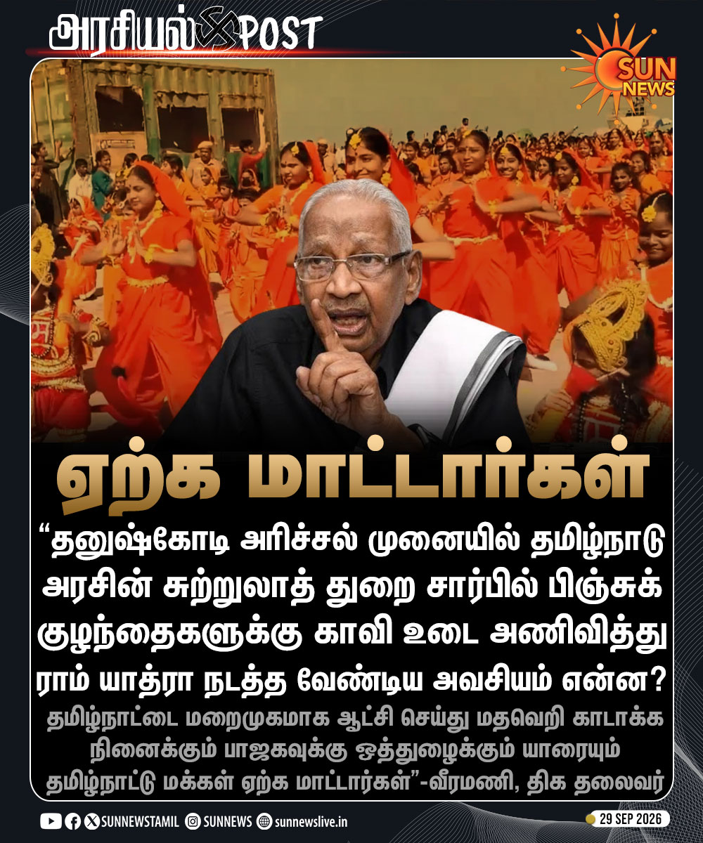 sunnewstamil's tweet photo. #அரசியல்POST | ‘ராம் யாத்ரா’ நாட்டியாஞ்சலி நிகழ்ச்சிக்கு திக தலைவர் கி.வீரமணி கடும் கண்டனம்

#SunNews | #TVKVijay‌ | #Dhanushkodi | #Veeramani https://t.co/mM86ogwPO6