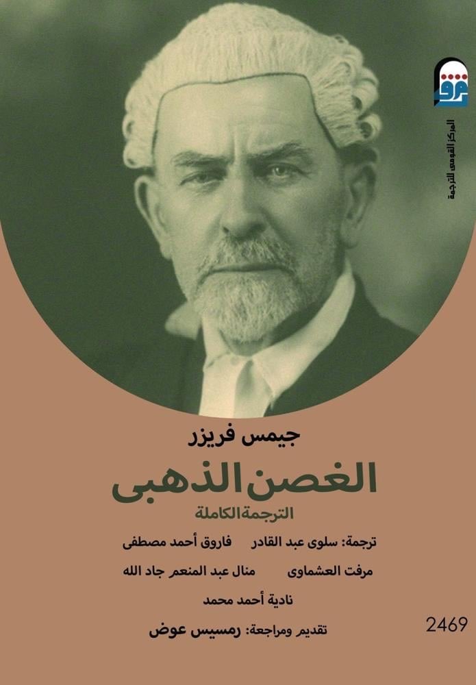 kafbookstore's tweet photo. الغصن الذهبي: دراسة في السحر والدين.
كتاب استغرق عالم الأنثروبولوجيا السير جيمس فريزر حوالي ربع قرن من عمره في العمل عليه.
وشغف به الشعراء والروائيون وحتى الرسامون طوال النصف الأول من القرن الفائت على الأقل.
تتوفر الطبعة الكاملة منه عبر المتجر الإلكتروني. https://t.co/7gyvN0gyF3