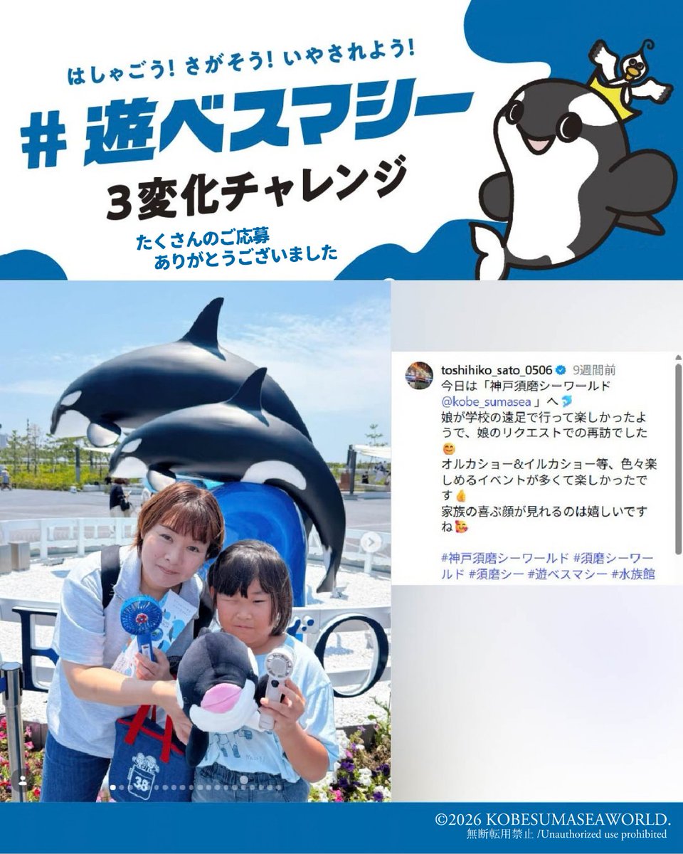 Kobe_SumaSea's tweet photo. 「#遊べスマシー ３変化チャレンジキャンペーン」グランプリ賞発表🎉

「#遊べスマシー ３変化チャレンジキャンペーン」へたくさんのご応募をいただき誠にありがとうございました。

グランプリ賞【toshihiko_sato_0506様】
全力でスマシーを楽しむご家族の素敵な笑顔に、胸がとてもあたたまりました。グランプリご受賞、おめでとうございます！

ご応募いただいた皆様の投稿も、スマシーで楽しく遊ぶ素敵な写真で溢れていました。
これからも皆様にとって特別なひとときをお届けできるよう、魅力あふれる水族館を目指してまいります。