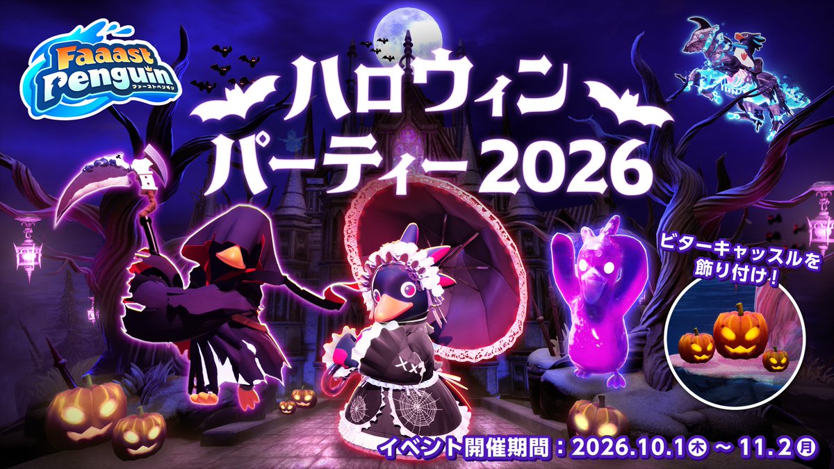 FaaastPenguinJP's tweet photo. 【予告】
「ハロウィンパーティ2026」開催決定！

開催期間: 10/1 (木) 13:00 〜 11/2(月) 13:00
イベントにちなんだチャレンジやアイテムをゲットしよう！

サバ缶くれなきゃ、いたずらしちゃうぞ！
 #FaaastPenguin #ファスペン https://t.co/rBUCsUXdS2