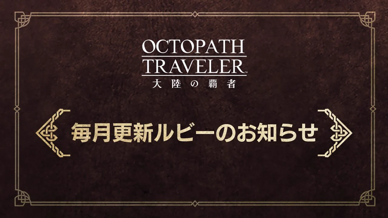 オクトパストラベラー 大陸の覇者【公式】 (@OCTOPATH_SP) / X