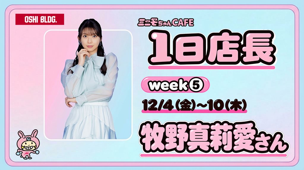 OSHI_BLDG's tweet photo. 🐰1日店長紹介 vol.5🐰

WEEK⑤12/4(金)〜10(木)の1日店長は… #牧野真莉愛 さん📣

☆S Cawaii!掲載「1日店長に選ばれた感想は?」を特別に一部ご紹介☆
「ミニモちゃん初のコラボカフェということで、こんな機会に牧野真莉愛を選んでくださって、とても光栄です!」

全員分の回答は #SCawaii! 2026年11月号でチェック!

#牧野真莉愛 #ミニモちゃん #OSHIBLDG #推しビル