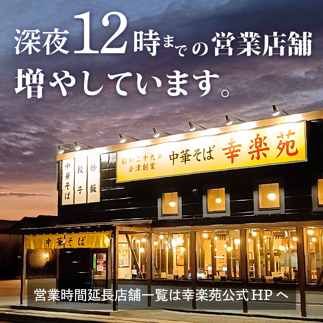 幸楽苑 公式アカウント on X: 