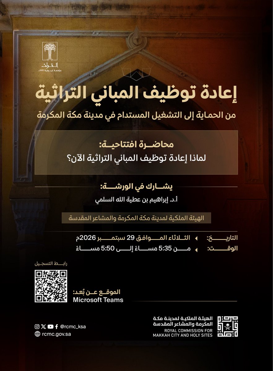 ibrahimalsulamy's tweet photo. ضمن كوكبة من المتخصصين والخبراء في مجال التراث، وبتنظيم مبارك من الهيئة الملكية لمدينة مكة المكرمة والمشاعر المقدسة ومؤسسة التراث لورشة: إعادة توظيف المباني التراثية، يسعدني المشاركة بورقة علمية بعنوان: لماذا إعادة توظيف المباني التراثية الآن؟، وذلك اليوم الثلاثاء في تمام الساعة 5:35 مساءً.
حضوركم يبهجنا…