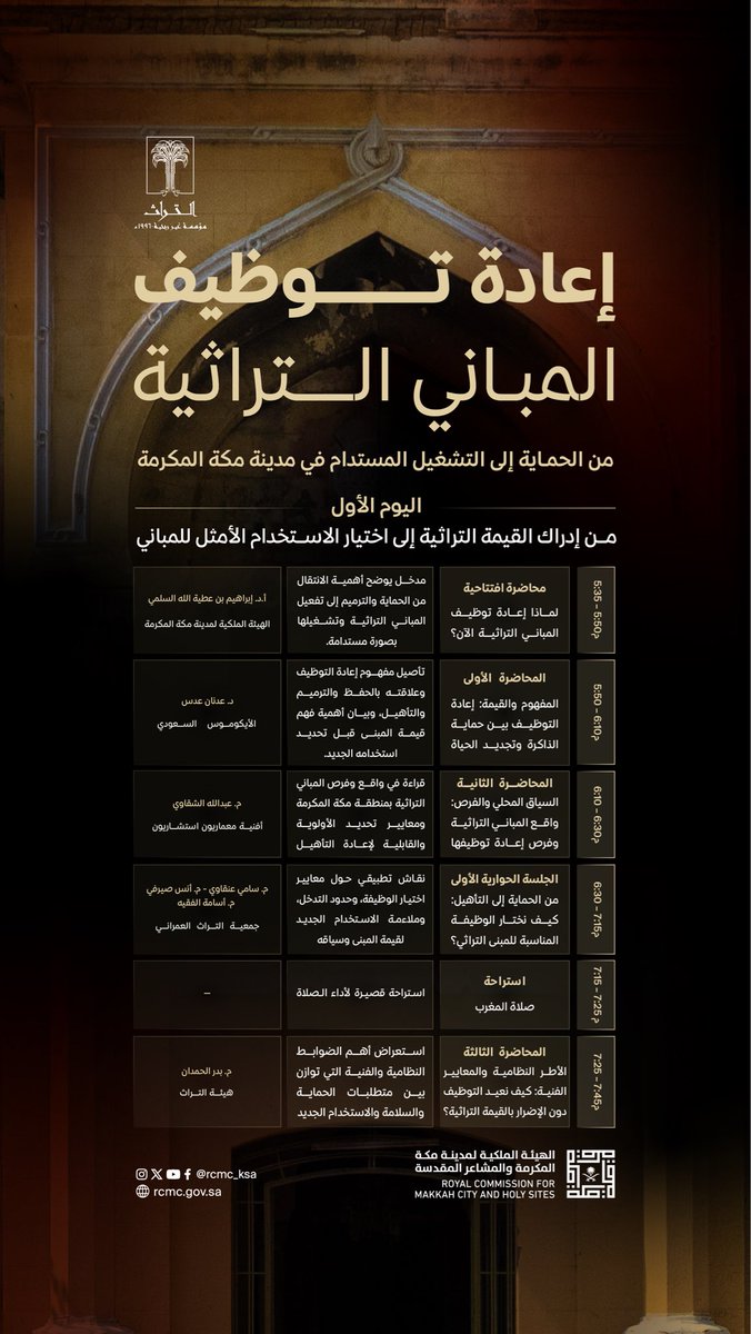 ibrahimalsulamy's tweet photo. ضمن كوكبة من المتخصصين والخبراء في مجال التراث، وبتنظيم مبارك من الهيئة الملكية لمدينة مكة المكرمة والمشاعر المقدسة ومؤسسة التراث لورشة: إعادة توظيف المباني التراثية، يسعدني المشاركة بورقة علمية بعنوان: لماذا إعادة توظيف المباني التراثية الآن؟، وذلك اليوم الثلاثاء في تمام الساعة 5:35 مساءً.
حضوركم يبهجنا…