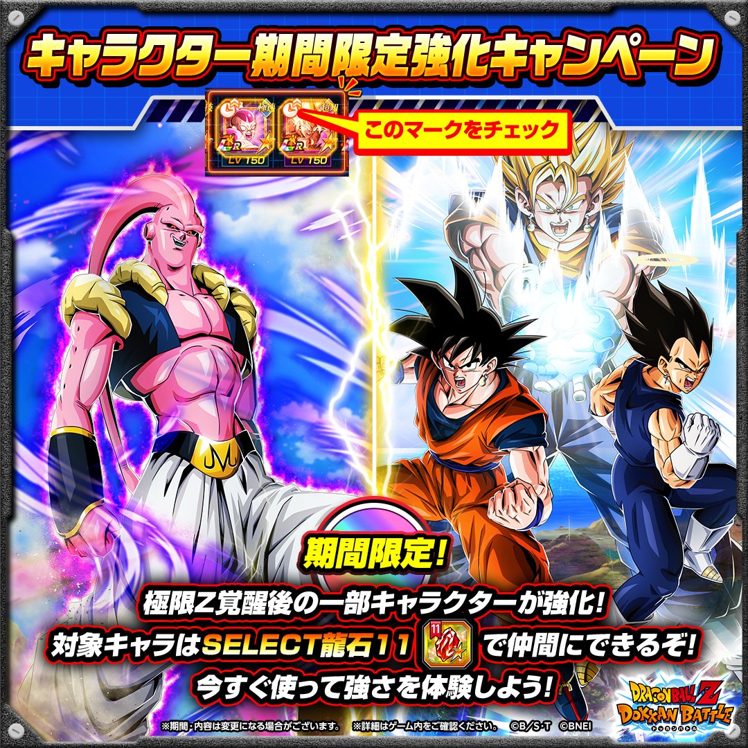 dokkan_official's tweet photo. ＼キャラクター限定強化キャンペーン開催中！／

期間中、極限Z覚醒後の一部キャラクターが強化されるぞ！👊

第3弾はこのキャラクター！👀

【ひとつに重なった希望】孫悟空&ベジータ(天使)
【無敵の吸収形態】魔人ブウ(ゴテンクス吸収)

この機会に2体を仲間にして闘おう！

期間： 〜 10/20 16:59まで(予定)

#ドッカンバトル #ドラゴンボール