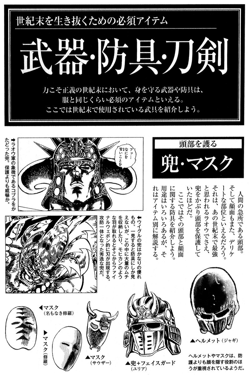 falco199x's tweet photo. L'équipement indispensable pour survivre après l'apocalypse, selon Hokuto no Ken Seikimatsu Zako Densetsu (Tokuma Shoten, 2017) : casques, masques et cache-œil. Le livre le reconnaît lui-même, tout ça sert moins à protéger qu'à cacher le visage. Et le cache-œil ? « L'accessoire indispensable du zako, qui intimide rien qu'en le portant. » #hokutonoken #北斗の拳