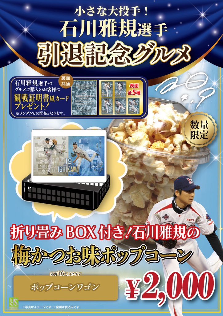 jingu_stadiumpr's tweet photo. 🎊#石川雅規 選手引退記念グルメ情報🎊
10/3（土）中日戦限定で石川雅規選手の引退記念グルメを販売します‼️

5️⃣年ぶりに復刻販売される『復刻！石川雅規 勝利のカツオ飯』や出身地の『秋田県』や愛称の『カツオ』にちなんだ商品を全5️⃣3️⃣種類ご用意しております👏

記念グルメをご購入のお客様には引退試合観戦証明書風カード(全5種)をランダムで1枚プレゼント🎁✨

スワローズ一筋25年、長年チームに貢献された石川選手の記念グルメを食べて最後の勇姿を目に焼き付けましょう‼️

限定グルメの詳細はこちら⏬
https://t.co/0Lr2cLublx

#神宮グルメ #選手グルメ #ありがとうあいぼう