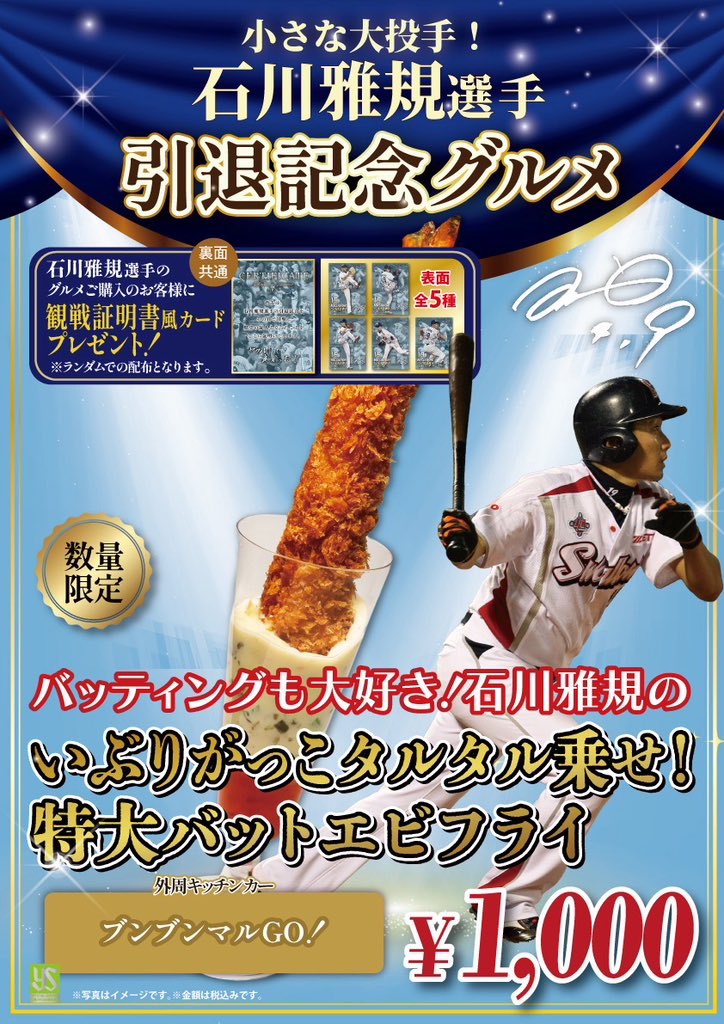 jingu_stadiumpr's tweet photo. 🎊#石川雅規 選手引退記念グルメ情報🎊
10/3（土）中日戦限定で石川雅規選手の引退記念グルメを販売します‼️

5️⃣年ぶりに復刻販売される『復刻！石川雅規 勝利のカツオ飯』や出身地の『秋田県』や愛称の『カツオ』にちなんだ商品を全5️⃣3️⃣種類ご用意しております👏

記念グルメをご購入のお客様には引退試合観戦証明書風カード(全5種)をランダムで1枚プレゼント🎁✨

スワローズ一筋25年、長年チームに貢献された石川選手の記念グルメを食べて最後の勇姿を目に焼き付けましょう‼️

限定グルメの詳細はこちら⏬
https://t.co/0Lr2cLublx

#神宮グルメ #選手グルメ #ありがとうあいぼう