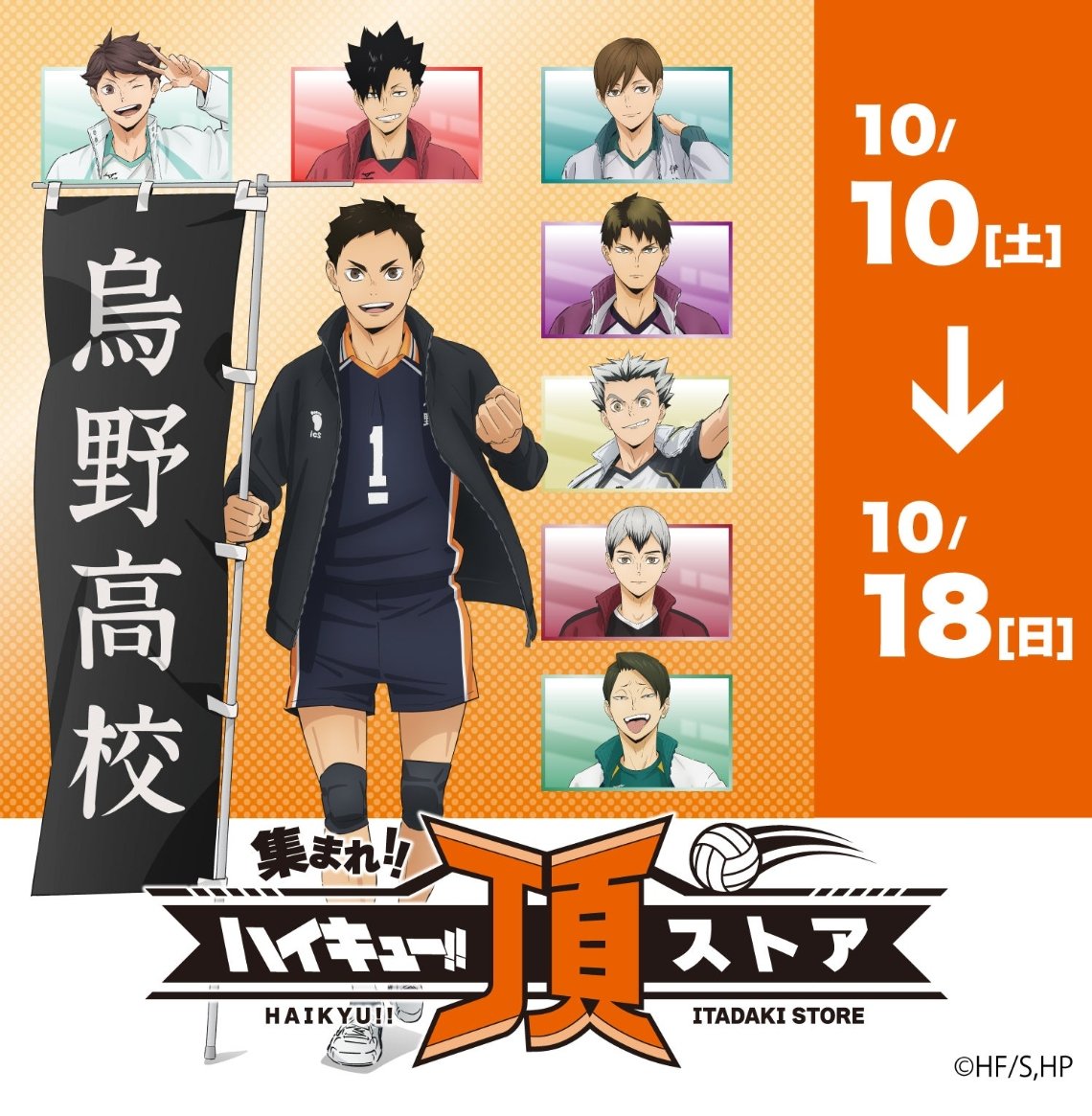 haikyu_ensei's tweet photo. 【📝連絡網】
#ハイキュー!! #頂ストア

開催が近づいてきましたので、
再度のご案内です‼️

🏐イオンモール旭川駅前（北海道）
4階 イオンホール
26年10月10日��10月18日
https://t.co/xelqiDQaxT https://t.co/5YsPHA2Hme
