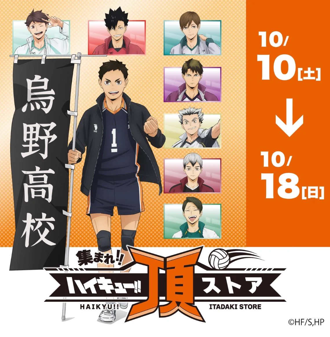 ハイキュー!! 頂ストア (@haikyu_ensei) / X