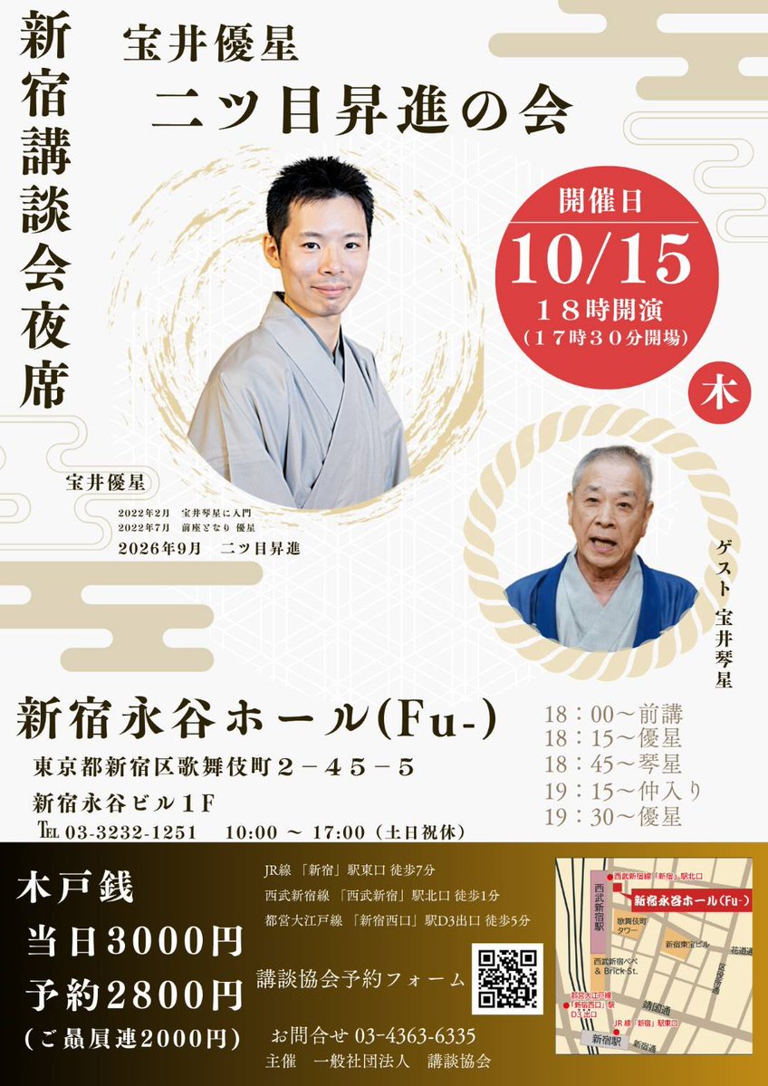 yuuseitakarai's tweet photo. 新宿講談会夜席
宝井優星二ツ目昇進の会
何卒よろしくお願いします🙇 https://t.co/pN2IUTWzQt