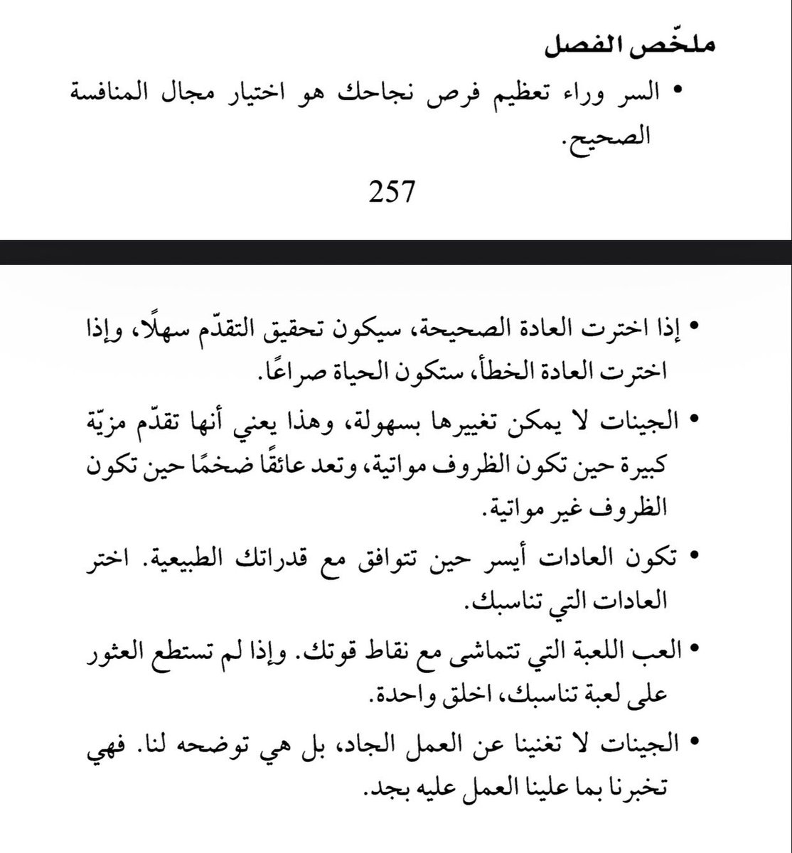 9vxez's tweet photo. أنهيت كتاب "العادات الذرية" قبل شوي 
أشوفه من الكتب اللي تستحق وقتك فعلًا،لأنه يعيد هيكلة طريقة تفكيرك بصورة مبسطة،ويوسع منظورك وحسك الإدراكي لأبسط أمور حياتك، خصوصًا الأشياء اللي تسويها بشكل لا واعي ،
الكتاب سلس وسهل الفهم والاستيعاب،وانتقاله بين الأفكار والمحاور متوازن ، https://t.co/iNs4Z2xhg6