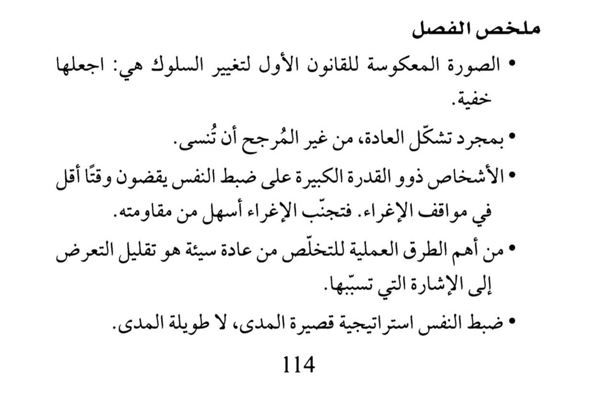 9vxez's tweet photo. أنهيت كتاب "العادات الذرية" قبل شوي 
أشوفه من الكتب اللي تستحق وقتك فعلًا،لأنه يعيد هيكلة طريقة تفكيرك بصورة مبسطة،ويوسع منظورك وحسك الإدراكي لأبسط أمور حياتك، خصوصًا الأشياء اللي تسويها بشكل لا واعي ،
الكتاب سلس وسهل الفهم والاستيعاب،وانتقاله بين الأفكار والمحاور متوازن ، https://t.co/iNs4Z2xhg6