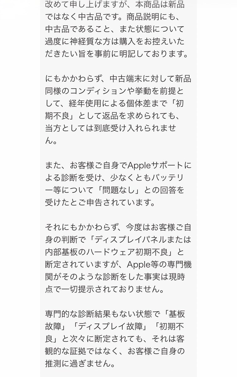 saorinrinrin216's tweet photo. 【相談・意見求む】抜粋ではありますがやり取りも載せます
フリマアプリで中古スマホを購入したのですが、到着直後から深刻なタッチ不良があり出品者に返品を求めました。
しかし「遠隔診断では異常がない」「初期設定の高負荷による一時的なものだ」「専門機関のハードウェア故障の証明書がないと https://t.co/XCxMBBFVfH
