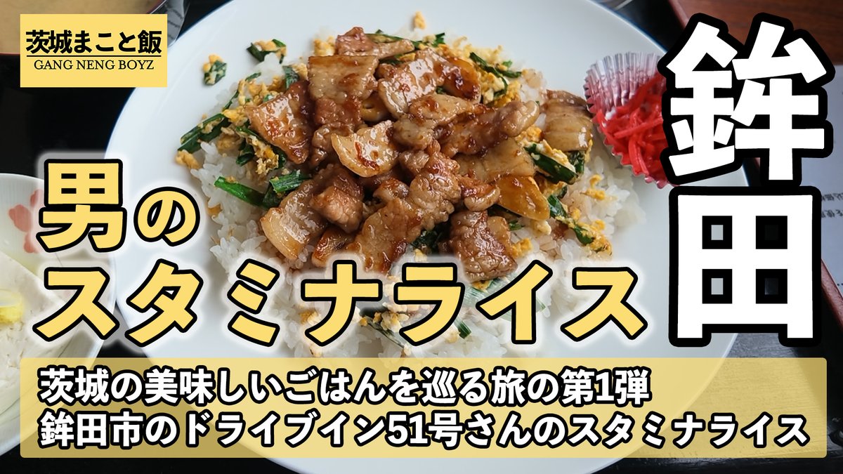 ronnie_ibaraki's tweet photo. このたびサブチャンネルを開設しましたー！
サブチャンネルは「茨城で食べて飲んで遊ぶ」をテーマにゆるく更新し続けたいと思いますー！見てね！！

鉾田で男たちの胃袋を満たすスタミナライスを頂く。【茨城まこと飯】 https://t.co/KE0cKwiTrK https://t.co/8qiFV2qHt1