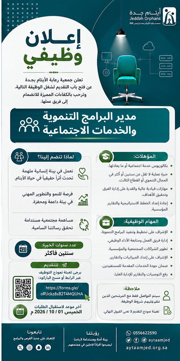 aytaamjed's tweet photo. #فرصة_وظيفية

تعلن جمعية رعاية الأيتام بجدة عن رغبتها في تعيين كفاءة وطنية مميزة لملئ الشاغر الوظيفي:

🔹 مدير البرامج التنموية والخدمات الاجتماعية 

الشروط والمواصفات في الإعلان 👇🏻

آخر موعد لتقديم الطلبات 01 - 10 - 2026 م

#وظائف
#وظائف_شاغرة
#وظائف_جدة
#إعلان_وظيفي
#ايتام_جدة https://t.co/tR3LVDGqCj