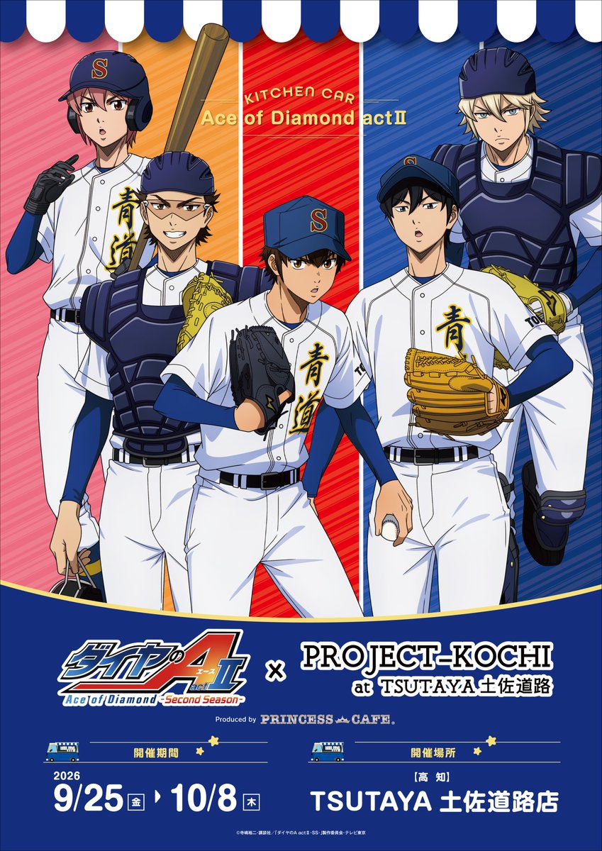 princesscafe333's tweet photo. 【⚾ TVアニメ『ダイヤのA act II -Second Season-』キッチンカー🥤】

購入制限のご協力、誠にありがとうございました。
設けさせていただいた制限を解除させていただきます。
皆様のご来店、心よりお待ちしております。

#ダイヤのA #TSUTAYA土佐道路店　#プリンセスカフェ https://t.co/OKnJ8IKSUp