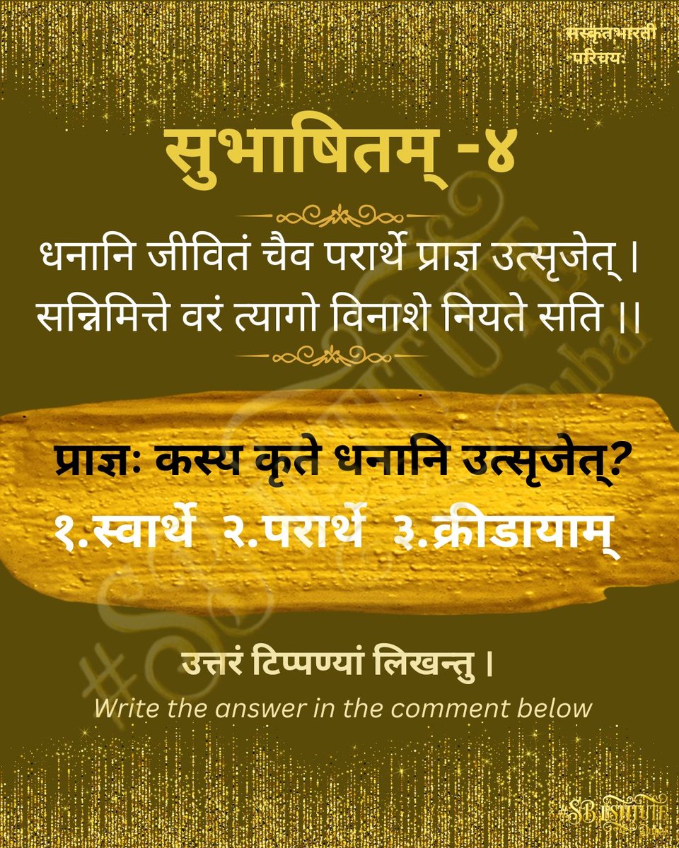 instituteSB's tweet photo. QNA014-प्राज्ञः कस्य कृते धनानि उत्सृजेत्? स्वार्थे - परार्थे -क्रीडायाम् https://t.co/1yDQKB5EpC