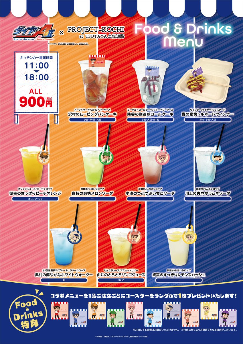 princesscafe333's tweet photo. 【⚾ TVアニメ『ダイヤのA act II -Second Season-』キッチンカー🥤】

購入制限のご協力、誠にありがとうございました。
設けさせていただいた制限を解除させていただきます。
皆様のご来店、心よりお待ちしております。

#ダイヤのA #TSUTAYA土佐道路店　#プリンセスカフェ https://t.co/OKnJ8IKSUp