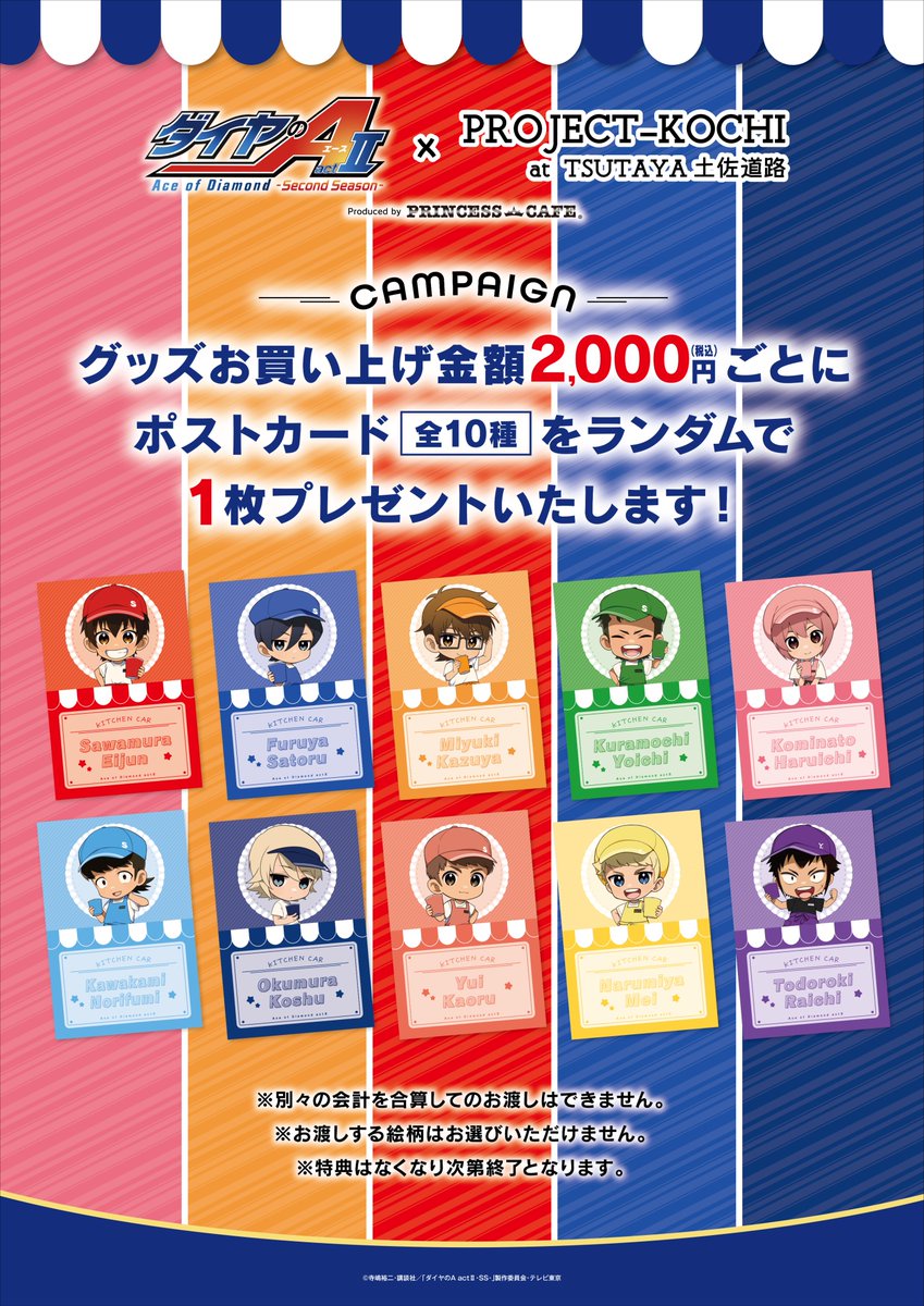 princesscafe333's tweet photo. 【⚾ TVアニメ『ダイヤのA act II -Second Season-』キッチンカー🥤】

購入制限のご協力、誠にありがとうございました。
設けさせていただいた制限を解除させていただきます。
皆様のご来店、心よりお待ちしております。

#ダイヤのA #TSUTAYA土佐道路店　#プリンセスカフェ https://t.co/OKnJ8IKSUp