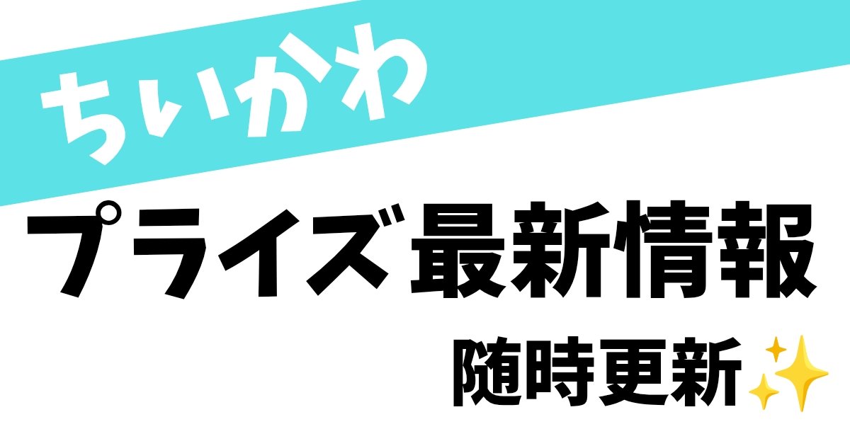 chiikawa_mog's tweet photo. ちいかわプライズ最新情報

来月登場のクレーンゲーム景品タイトル・スケジュール一覧を掲載しています。
https://t.co/MFPrLErqim

この記事は随時更新・追記していきます✨️
#ちいかわ https://t.co/szX0ROJIwt