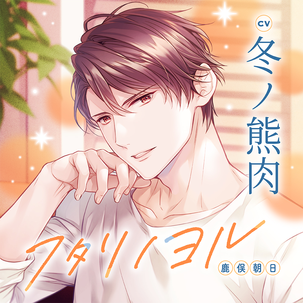 vanilla_recipe's tweet photo. ／⋰

　公式通販
　ポイント5倍‼

＼⋱

🧡🌃ご予約受付中🌃🧡

𝟭𝟬.𝟮𝟭 𝗼𝗻 𝘀𝗮𝗹𝗲
『フタリノヨル 鹿俣朝日』
出演：冬ノ熊肉

🎁公式通販特典🎁
・特典CD「まどろみと本音」
・特典ペーパー
・キャストサイン色紙抽選プレゼント

💿ご予約（本日ポイント5倍‼️）
https://t.co/FeX9FTY8vA https://t.co/kR1vEkMY9J