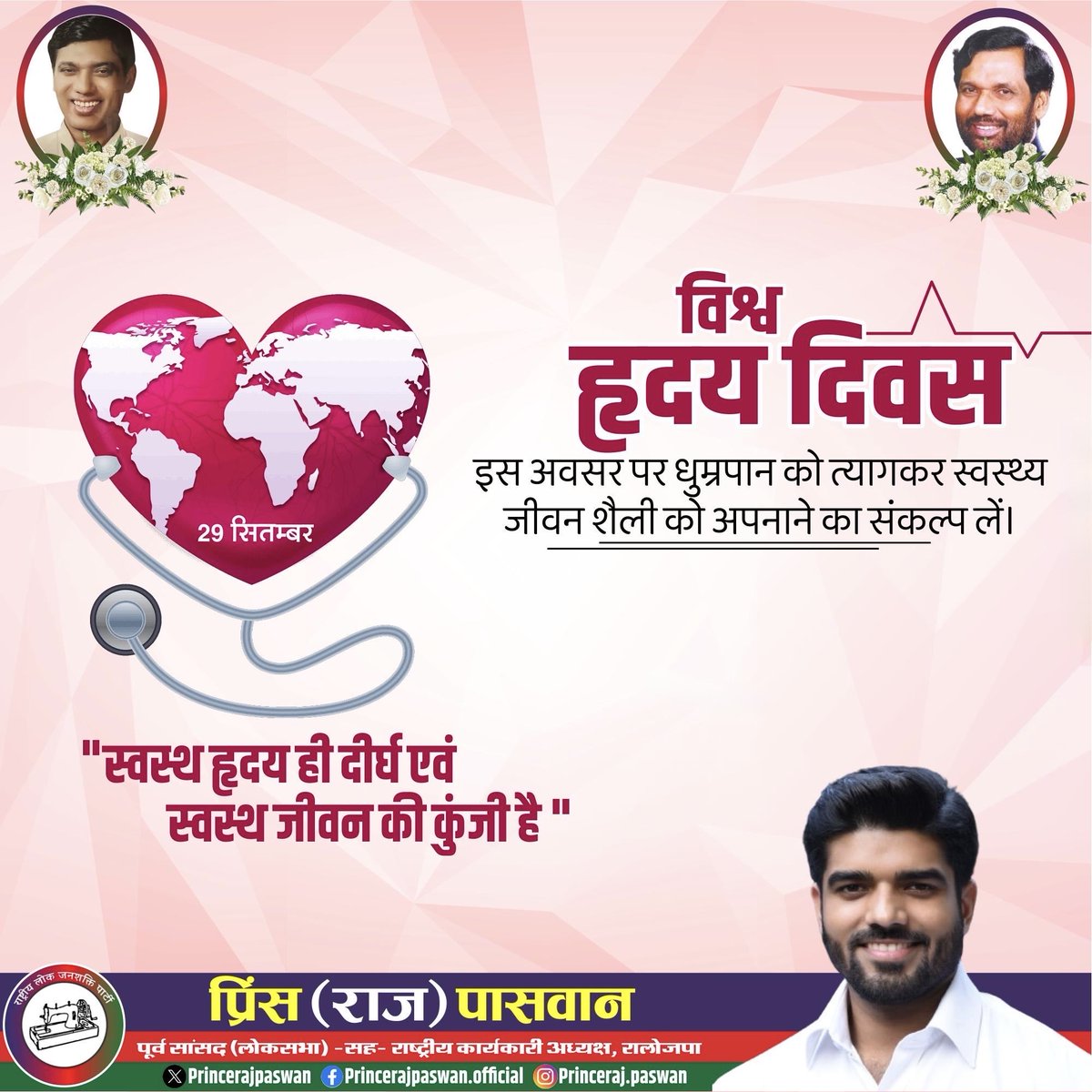 princerajpaswan's tweet photo. स्वस्थ हृदय ही स्वस्थ जीवन की कुंजी हैं !

#WorldHeartDay https://t.co/UKmw7PQZid