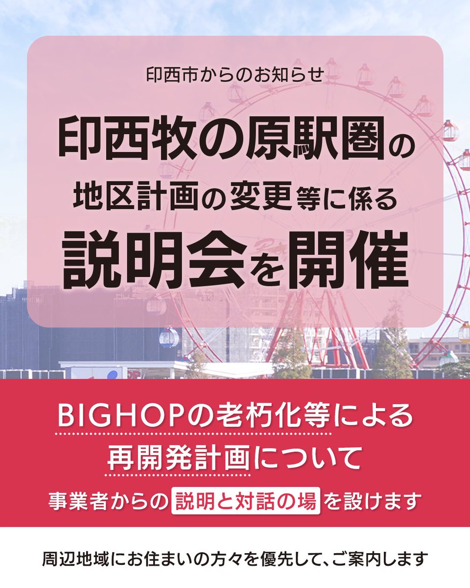 Fujishiro_1102's tweet photo. 【印西牧の原駅圏の地区計画の変更等に係る説明会】
―BIGHOPの老朽化等による再開発計画について事業者からの説明と対話の場を設けます―

印西市は、データセンターの立地（ゾーニング）の明確化に向けて、北総線３駅圏の地区計画の変更を��めています。

この変更は、土地利用に関わる重要なものであることから、地権者との対話を行ってきました。

この中で、BIGHOPの事業者より、以下の理由から大規模再開発を計画しているとの申し出がありました。

・開業から来年で20年を迎え、施設の老朽化が進んでいること
・厳しい経営環境にあること　

こうしたことから、事業者としては、

・将来にわたって複合商業施設としての機能を維持しながら、
・より地域に根差した魅力ある施設へと再生するため、

敷地内にデータセンターを併設し、得られた収益を施設の再整備に活用することを検討している　とのことです。

BIGHOPは、長年にわたり、多くの地域の皆さまに親しまれてきた複合商業施設です。

そのため市では、今回の再開発について、以下の点が重要であると考えてい���す。

・計画段階から事業者が地域の皆さまに丁寧に説明すること
・皆さまからのご意見やご懸念を伺うこと、そして、対話を重ねていくこと

こうしたことから、計画段階では極めて異例ではありますが、

事業者から、地域の皆さまに対して計画を直接ご説明いただくとともに、対話の場として、説明会を開催することとしました。

また、今回の説明会での資料を市HPに掲載していますので、あわせてご覧ください。
（議員の皆さんに本日説明させていただいた全員協議会での資料となります）

＜資料＞
・北総線3駅圏での地区計画の変更について（市作成資料）
・BIGHOPの全体再開発に関して（事業者提供資料）

資料、説明会の詳細ともに、以下市HPに掲載しています。
https://t.co/O98x2ZhjVt
※「牧の原　地区計画　説明会」で検索⇒
「印西牧の原駅圏の地区計画変更等に係る説明会開催のお知らせ」をご覧ください。
※他��似たような説明会の開催報告がありますが、上記が正しい件名となります。

なお、説明会は、周辺地域にお住まいの方々を優先してご案内させていただく点、ご理解下さい。

市としては、今回の再開発計画について、現状、中立の立場です。

地域の皆さんの声を踏まえながら、「まちの未来にとって最も望ましいものは何か」との視点から、今後判断していきます。

#印西市
#地区計画
#印西牧の原駅圏
#BIGHOP 
#ビッグホップ