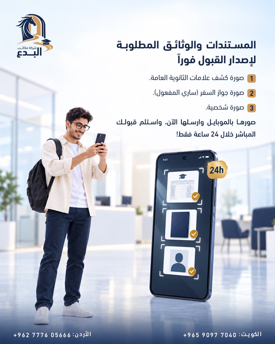 albedaa_edu's tweet photo. 📱 قبولك الجامعي بلمسة واحدة ومن موبايلك!

كل ما تحتاجه
1️⃣ صورة كشف علامات الثانوية العامة.
2️⃣ صورة جواز السفر (ساري المفعول).
3️⃣ صورة شخصية.
   📸 صور الأوراق وأرسلها لنا الآن، وابدأ رحلتك 
     -  تضاف عمولة مكتب بنسبة 10-15%
📞 الكويت: 90977040 / 90978870 | الأردن: 0777605666 https://t.co/UwrwpTTZeI