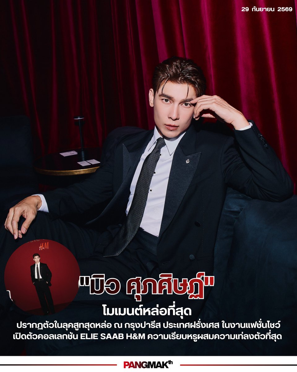pangmak2026's tweet photo. ปังมาก!
โมเมนต์หล่อที่สุด "มิว ศุภศิษฏ์" @MSuppasit ปรากฏตัวในลุคสูทสุดหล่อ ณ กรุงปารีส ประเทศฝรั่งเศส ในงานแฟชั่นโชว์เปิดตัวคอลเลกชัน ELIE SAAB H&amp;M  @hm ความเรียบหรูผสมความเท่ลงตัวที่สุด

MEW X ELIE SAAB HM
 
#ELIESAABxHMwithMew
#HMThailandxMEW
#MewSuppasit
#HM #HMThailand https://t.co/RkABv5NIak