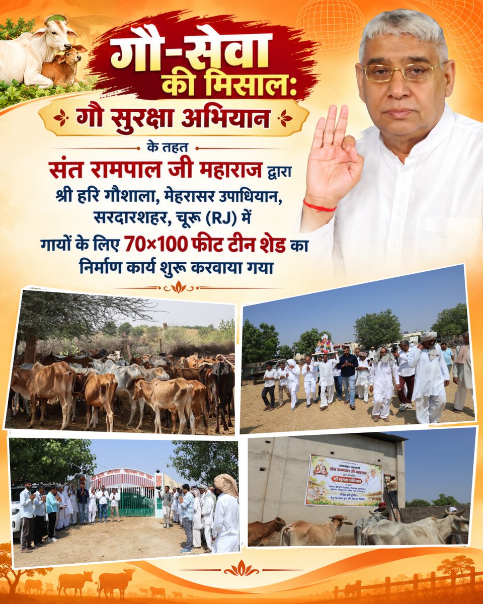 SatlokChannel's tweet photo. गौ-सेवा की मिसाल: गौ सुरक्षा अभियान के तहत संत रामपाल जी महाराज द्वारा श्री हरि गौशाला, मेहरासर उपाधियान, सरदारशहर, चूरू (RJ) में गायों के लिए 70×100 फीट टीन शेड का निर्माण कार्य शुरू करवाया गया https://t.co/tyfeoWJj6t