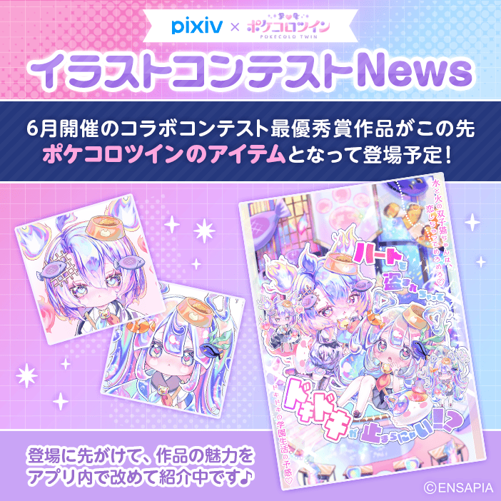 PokecoloTwin's tweet photo. ✨pixiv × ポケツイ✨
🌈イラストコンテストNews🌈

＼最優秀賞作品がアイテムになって登場予定💕／

先駆けて作品の魅力をアプリ内で改めて紹介中😉
ぜひアプリ内お知らせをチェックしてね🔥💧
▷https://t.co/TELcsdNYDJ https://t.co/6wEs4XJrhE