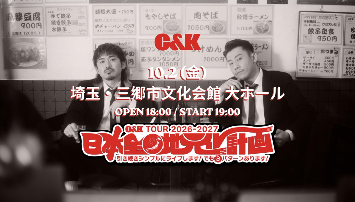 CK_STAFF's tweet photo. 【2026-2027Tour 初日『三郷公演』チケットについて���お知らせ】

10月2日（金）埼玉・三郷公演につきまして機材席開放に伴い明日、【30日12:00】より「四池家」会員限定で先着販売いたします！

詳細は下記よりご確認ください👇
https://t.co/fF0xupI4fi

#candk https://t.co/9mMuxyOs7g