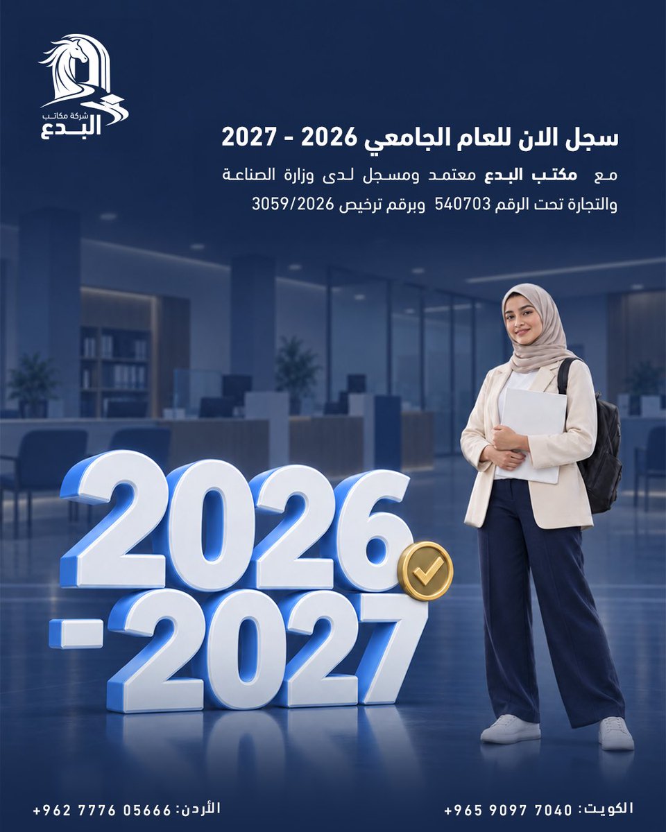 albedaa_edu's tweet photo. ابدأ رحلتك الجامعية للعام 2026 - 2027 مع مكاتب البدع، 

مكتب معتمد ومسجل رسميًا لدى وزارة الصناعة والتجارة برقم 540703 ومرخص برقم ترخيص 3059/2026.
🎓 لأن مستقبلك يستحق الأفضل، اختر المصداقية.
- تضاف عمولة مكتب بنسبة 10-15%

📞 الكويت: 90977040 / 90978870 | الأردن: 0777605666 https://t.co/lFU7HuwqO6