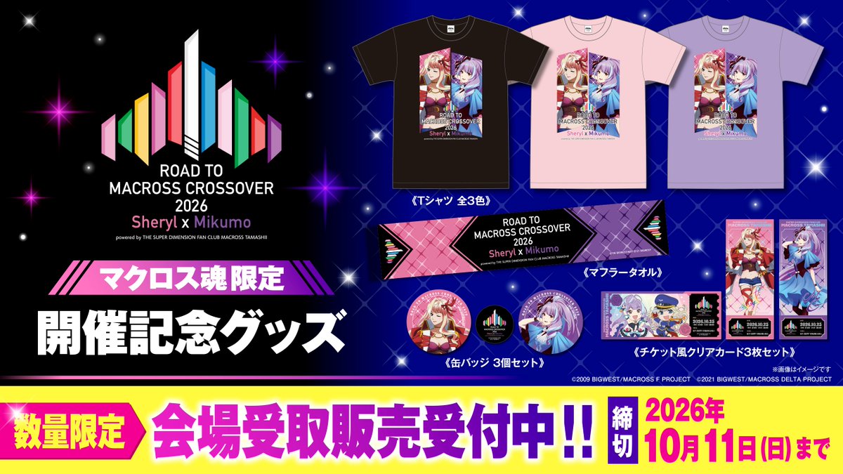 macrosstamashii's tweet photo. 💫「ROAD TO MACROSS CROSSOVER 2026〜Sheryl x Mikumo〜」開催記念グッズ【会場受取販売】受付スタート‼️

✅会場受取販売受付
⚠️締切:10月11日（日）まで
https://t.co/VFIZsBzlpJ

10月25日（日）会場にてお受け取りいただけます

【当日会場物販】の詳細は後日ご案内いたします https://t.co/5KZm9aJ7jk