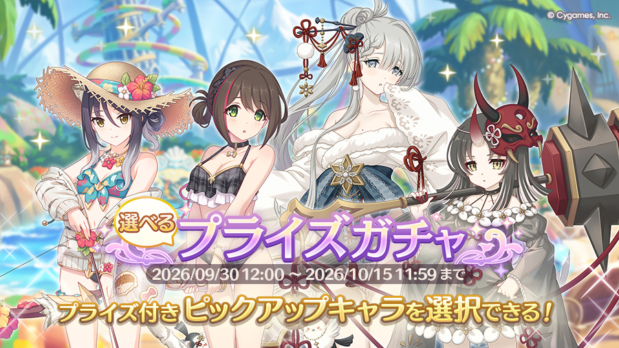 priconne_redive's tweet photo. 【選べるプライズガチャ告知】
09/30(水) 12:00に「選べるプライズガチャ」を開催します！
「選べるプライズガチャ」では、対象の中からお好きな1キャラをピックアップキャラに設定できますよ！
#プリコネR https://t.co/8R5MkRErTv