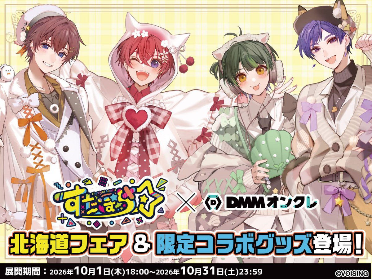 DMM_onkure's tweet photo. ／
 　【🌟 情 報 解 禁 🌟】
 　#すたぽら( @StarPola_info ) × DMMオンクレ
 　北海道フェア開催 & 限定コラボグッズ登場💖
＼

北海道のかわいい動物たちがテーマの限定描き起こしイラストを使用した、
DMM オンクレでしか手に入らない特別なラインナップでお届け！

▼詳細はこちらから
https://t.co/C1dFgbbqGA

▼スマホやPCでいつでもどこでもクレーンゲーム！
「DMMオンクレ」アプリをダウンロードして待機！🎮
https://t.co/4YbxAWRcHZ

▼展開期間
2026年10月1日(木)18:00～2026年10月31日(土)23:59

#すたぽらDMMオンクレ