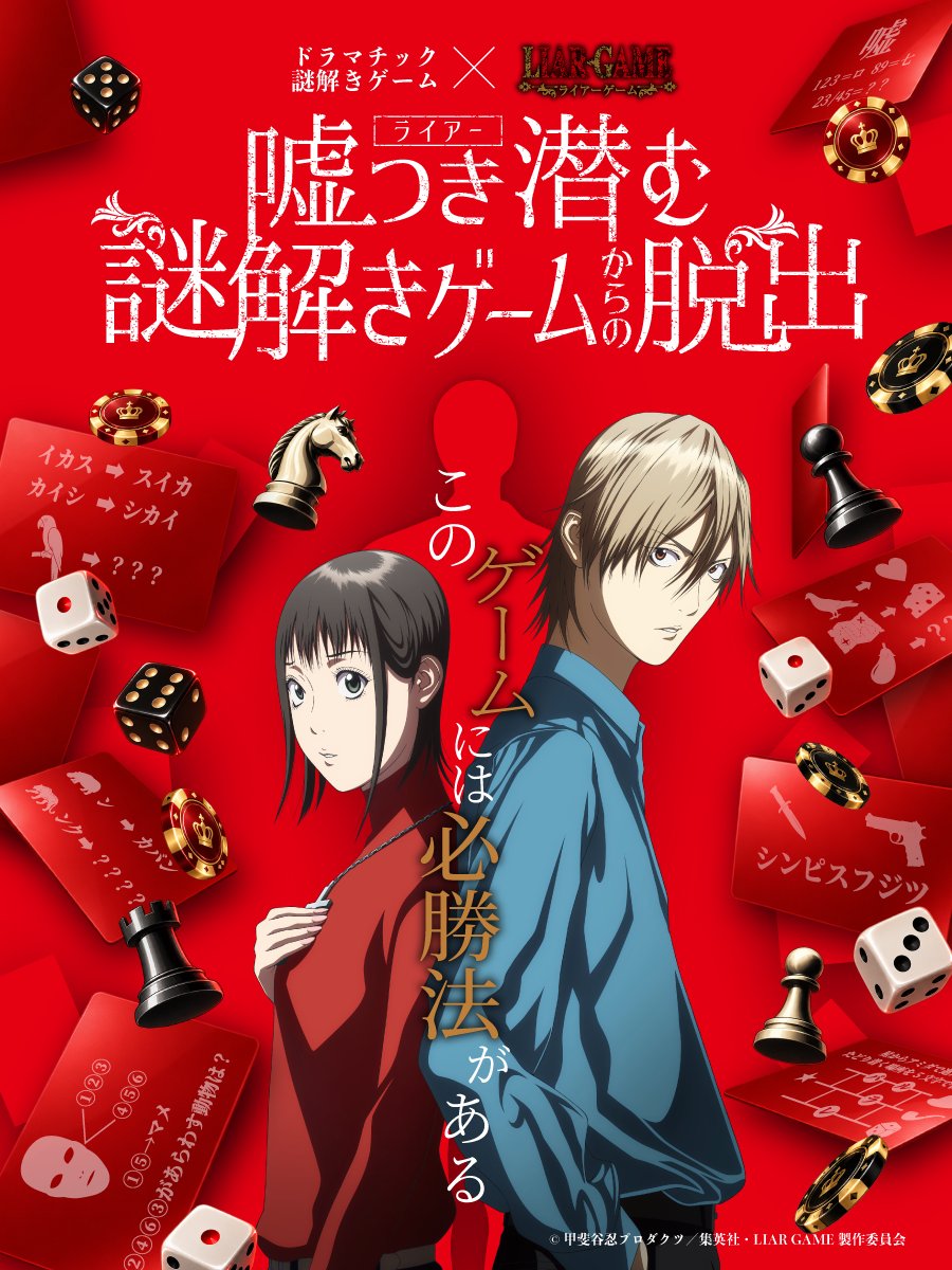 yodaka_info's tweet photo. 【新作告知】
頭脳バトルの金字塔『ライアーゲーム』の謎解きイベントが開催決定！

ドラマチック謎解きゲーム×ライアーゲーム
「嘘つき潜む謎解きゲームからの脱出」

詳細は後日公開予定！

#ライアーゲーム https://t.co/XB4Mpxypzp