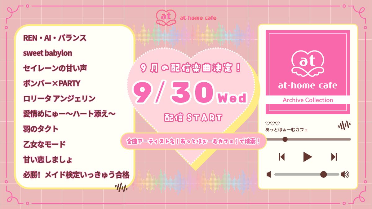 athome_cafe's tweet photo. ╭━━━━━━━━━━━━━━━━━╮
🎀9月の💿サブスク解禁楽曲はコチラ🎀
╰━ｖ━━━━━━━━━━━━━━━╯
ㅤ
9月30日(水)から配信開始🎊ˊ˗
￣￣￣￣￣￣￣￣￣￣￣￣￣ㅤ
今月はこちらの9曲をお届け🎧🎶
是非お楽しみください☺💕

🔍https://t.co/zwq02lJD6T

📱Spotify／Apple Music／YouTube music／Amazon Music／LINE Music....etc"