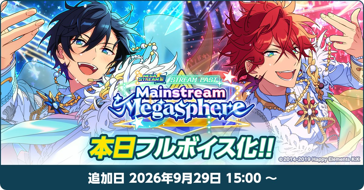 ensemble_stars's tweet photo. 【お知らせ】

本日、メインストーリー『【メガストリーム】編／STREAM LAST：Mainstream Megasphere』がフルボイス化しました✨️

臨場感の増した物語をぜひお楽しみください🎉

#あんスタ https://t.co/4v7h8zRI23