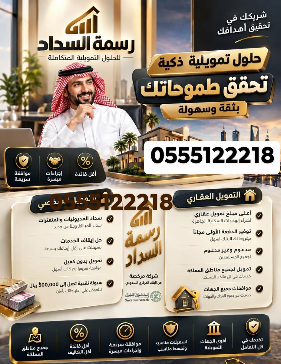 apofsal's tweet photo. #تسديد_قروض__بنكية 
تسديد قروض بنكيه 
🟨🔔عروض خاصة مع سرعة الانجاز✓✓
••
🟨🔔تمويل يصل الى 36راتب ✓✓
••
🟨🔔اغلب البنوك المحلية بطريقة شرعية
0555122218
#ولي__العهد https://t.co/vyCszoJKUI