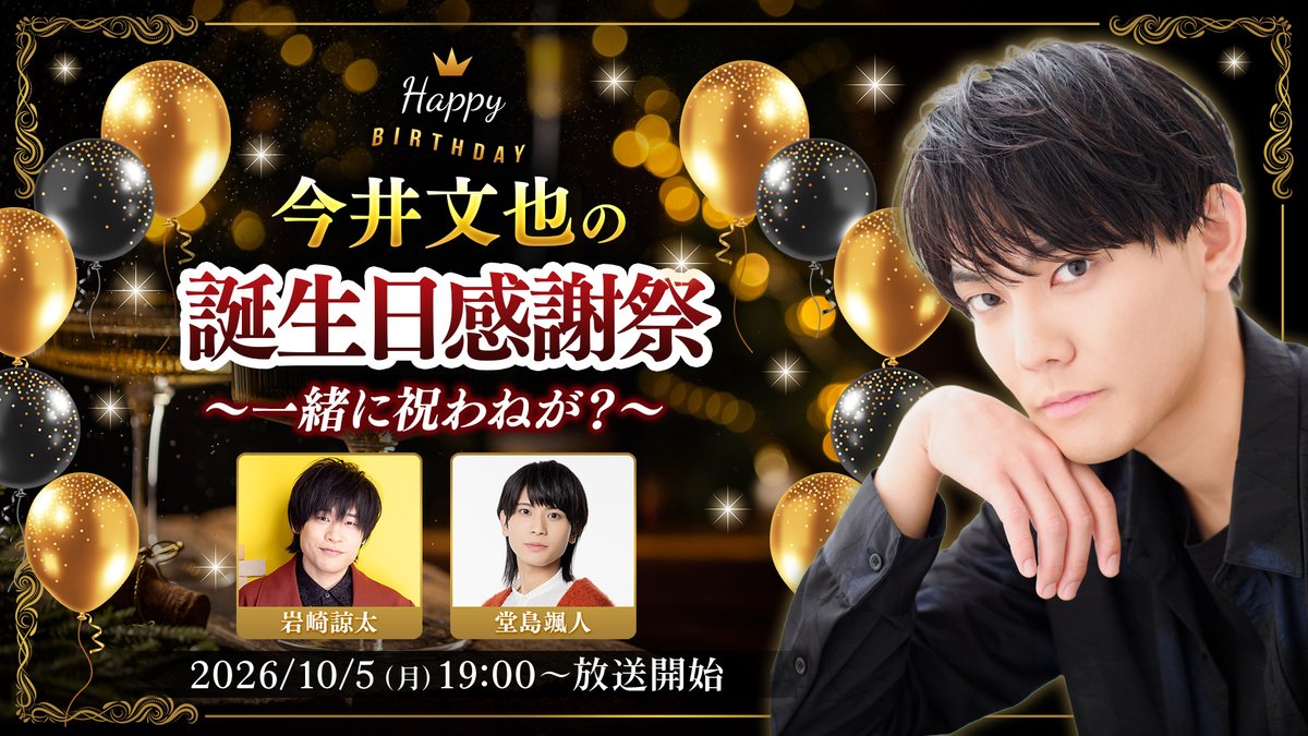 animelo_staff's tweet photo. ✧┈┈┈┈┈┈┈┈┈┈┈┈✧
  #今井文也 の誕生日感謝祭
　   ～ 一緒に祝わねが？～ 
　  supported by animelo 
✧┈┈┈┈┈┈┈┈┈┈┈┈✧
 ゲスト #岩崎諒太 #堂島颯人

誕生日当日 10/5(月) 19:00～24:00まで生放送✨
今井さんをみんなでお祝い🥂

🔽視聴はこちら
https://t.co/Z2KH1y2BrX

前半は無料視聴可能
後半は「animelo+」CH会員限定パート！