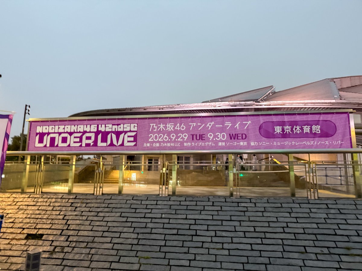heiz0_'s tweet photo. 来たぞ、東京体育館！
乃木坂46「42ndSGアンダーライブ」DAY1！！ https://t.co/mBTTFnzrxC