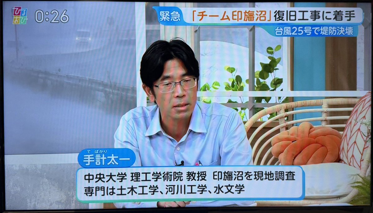 tebakari's tweet photo. 今日はTBSひるおびで、印旛沼水害の解説をさせていただきました���なるたけ平易な言葉で話したつもりです。まずは台風26号に間に合うように復旧が急がれます。
#中央大学 #社会理工学部 #都市環境学科 https://t.co/egoW3sRFJq