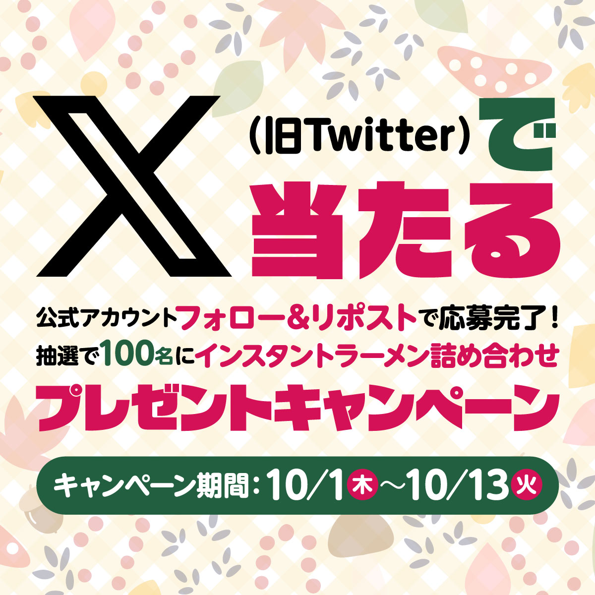instantmen's tweet photo. ／
フォロー＆リポストで
🍜ラーメン🍜が当たる‼
＼
インスタントラーメンナビ から、お得なフォロー&リポストキャンペーン✨
抽選で100名にインスタントラーメン詰め合わせ🍜をプレゼント🎁🎵🎁
https://t.co/DbMPPSXGFw

【応募方法】
1️⃣@instantmenをフォロー
2️⃣この投稿をリポスト
締切：10/13（火） 23:59まで
誰でも参加🆗

【注意事項】
※Xアカウントを非公開設定にしている場合、抽選対象外となります。
※当選者発表までに公式アカウント（@instantmen）のフォローを外した場合、抽選対象外となります。
※当選の発表は、当選者へのDMによる連絡をもって代えさせていただきます。
※当選で獲得された権利は、他の人に譲渡できません。
※賞品のお届け先は、日本国内のみとなります。
※お預かりしたご当選者様の個人情報は、当選の通知および賞品の発送に使用いたします。詳細は当協会プライバシーポリシー（https://t.co/edN2iWcL5q）をご参照ください。