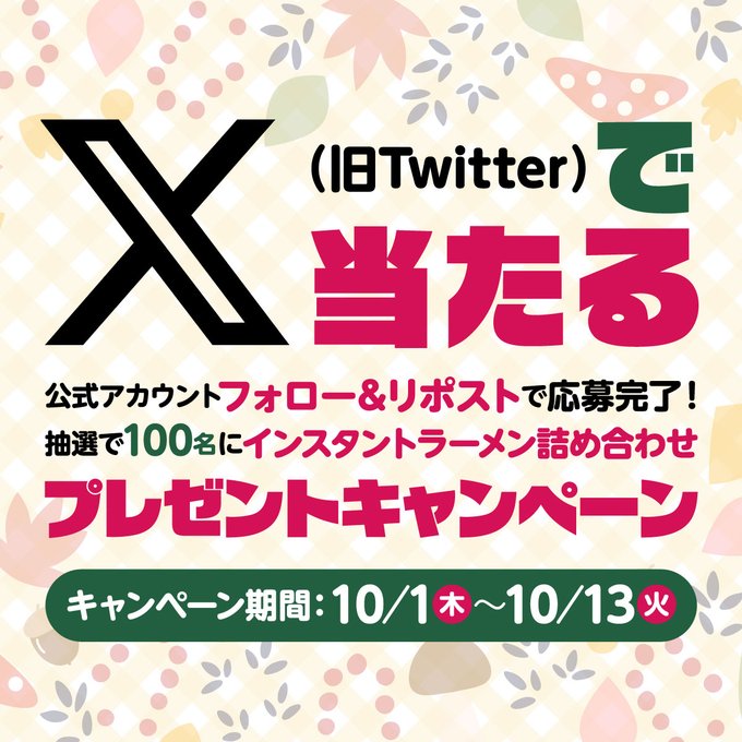 The image is a promotional graphic for an X (formerly Twitter) campaign featuring the large "X" logo with Japanese text announcing a giveaway of assorted instant ramen to 100 lucky winners who follow and repost. The campaign runs from October 1 (木/Thursday) to October 13 (火/Tuesday), with decorative floral and ginkgo leaf patterns in soft pastels framing the announcement.
