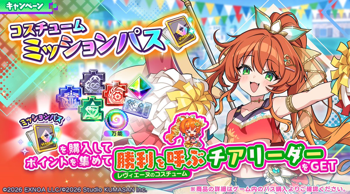 dot_abyss_pr's tweet photo. 📣コスチュームミッションパスの予告📣
2026年9月30日メンテナンス後より、『コスチュームミッションパス』が開催されます！🎉🎉
開催期間中に専用のミッションをクリアすることでパスレベルが上昇し、到達したパスレベルに応じて様々な報酬を受け取ることができます🎁

さらに、『プレミアム』をお買い求めいただくとおまけとして、
Lv.50到達報酬としてSSR[太陽の踊り子]レヴィエーヌ専用新コスチューム『勝利を呼ぶチアリーダー』などを��加で受け取れます✨✨

なお、現在開催中の『限界突破応援ミッションパス』は9/30 4:59までとなります。
「プレミアム」のお買い求めや、ミッション報酬の受取の際には、終了日時にご注意ください🙌
#ドットアビス