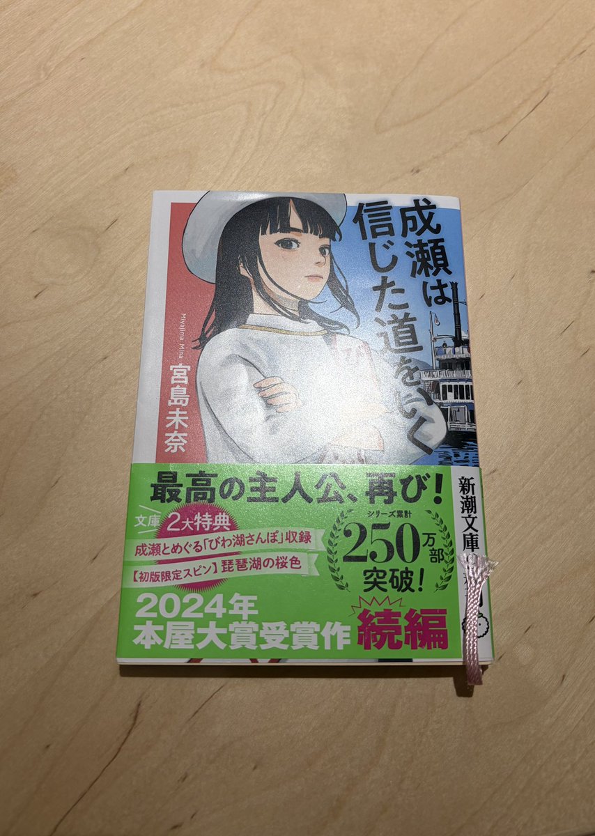 mochi_mo_88's tweet photo. 成瀬は信じた道をいく　宮島未奈

あっという間にこちらも読みました！
またまた個性豊かな人物が登場してさらに色濃くなった成瀬あかり史、面白い！
お気に入りはコンビーフはうまい、です
ちょっと泣きそうになった
これからも成瀬あかりを追い続けたい…！
3弾も買わねば
#読了 https://t.co/ITvuuzRH2E