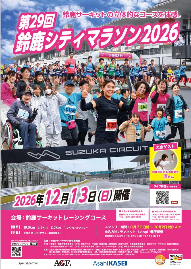 ASC_2024's tweet photo. 【第29回 鈴鹿シティマラソン2026】🏃‍♂️

今年も鈴鹿サーキットを舞台に開催🏁
現在参加者募集中！締め切りは10月2日まで！

立体的なコースを走りながら、普段とは違う景色を楽しめます🙌🏻

📅 2026年12月13日(日)
📍 鈴鹿サーキットレーシングコース
🏃 種目：10.0km／5.6km／2.0km／1.5km(バリアフリー)
👥 定員：7,500名

たくさんのご参加をお待ちしています✨

詳しくはこちら⬇️
🔗 https://t.co/YUGwGoTmIl

#アトレチコ鈴鹿 #ASC #鈴鹿シティマラソン